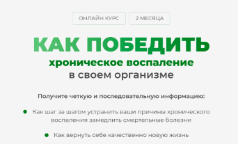 Как победить хроническое воспаление в своем организме. Тариф Для себя (Дарья Ермишина)