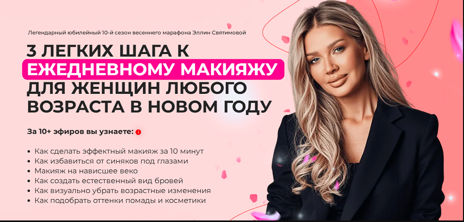 3 шага к идеальному макияжу на каждый день для женщин.10-й сезон 2025 Тариф Базовый  (Эллин Святимова)