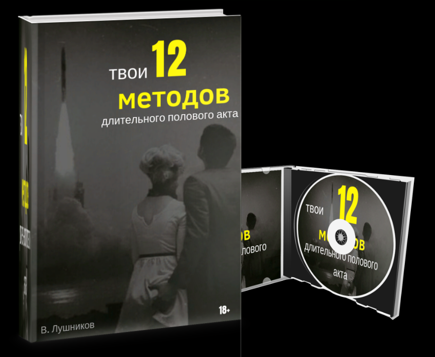 Твои 12 методов длительного полового акта+Восстановление и укрепление эрекции + Метод Импринт (Вадим Лушников)