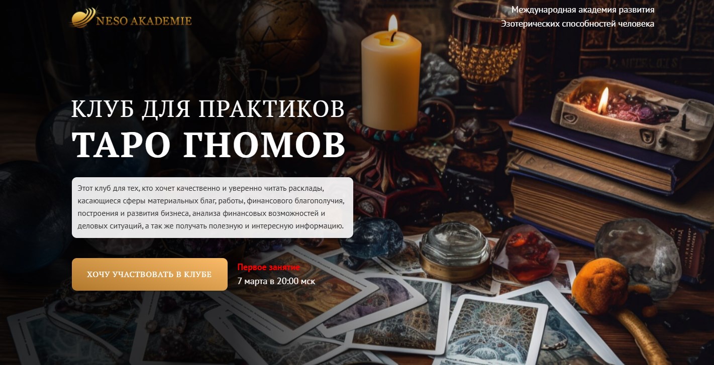 Клуб для практиков Таро Гномов. 11 занятие (София Вюрстлин)