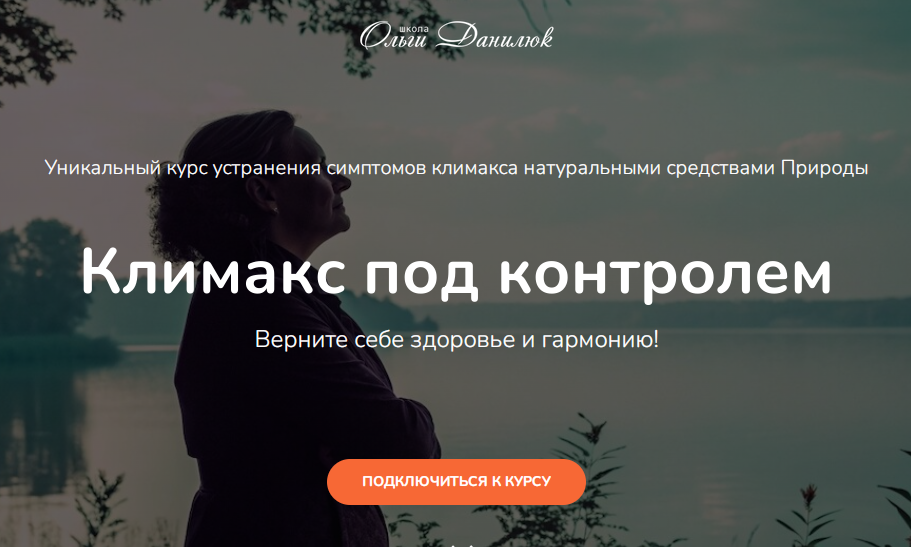 [Школа Ольги Данилюк] Климакс под контролем (Ольга Данилюк)