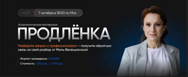 [Lablife] Астрологическая мастерская Продленка, Октябрь 2023 (Мила Венецианская)