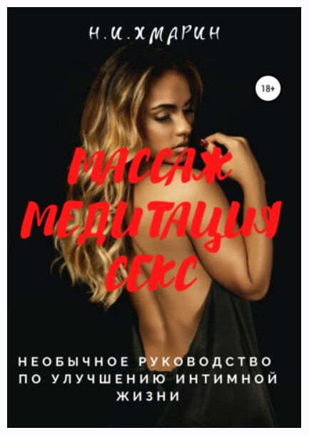 Массаж, Медитация, Секс. Необычное руководство по улучшению интимной жизни (Николай Хмарин)