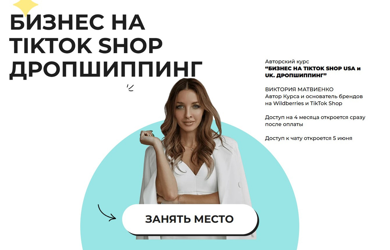 Бизнес на TikTok Shop. Дропшиппинг. Тариф Стандарт (Виктория Матвиенко)