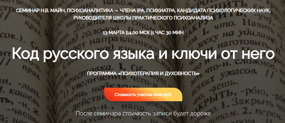 Код русского языка и ключи от него (Надежда Майн)