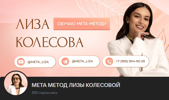 Мета-Метод  7 поток (Лиза Колесова)