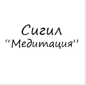 [Гермополь] Готовые Сигилы. Сигил Медитация (Алексей Игнатов)