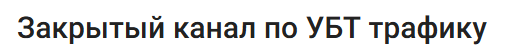 Приватка Traffic Lab. Закрытый канал по УБТ трафику (Денис Марков)