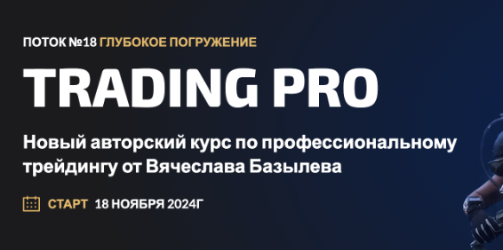[Глубокое погружение] Trading Pro. Поток #18. Тариф Standart (Вячеслав Базылев)