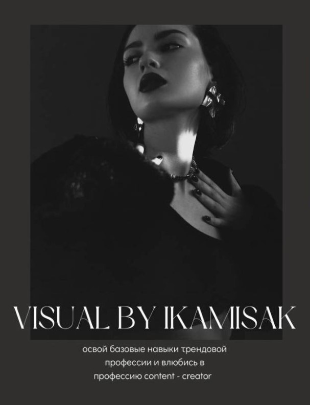 [ikamisak] Курс по визуалу и мобильной съемке. Visual. Shooting (Камила Исакова)