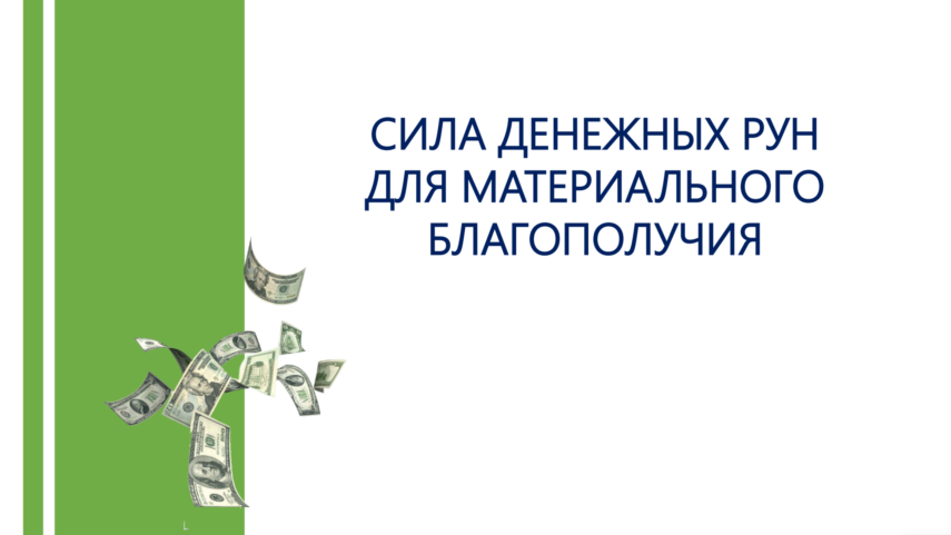 [Люмос 22] 2х дневный практикум «Сила денежных рун для материального благополучия» (Алория Собинова)