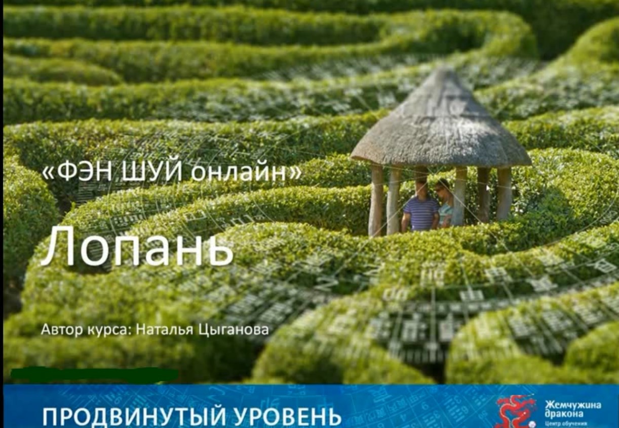 Фэн Шуй онлайн. Продвинутый уровень 1/10 (Наталья Цыганова)