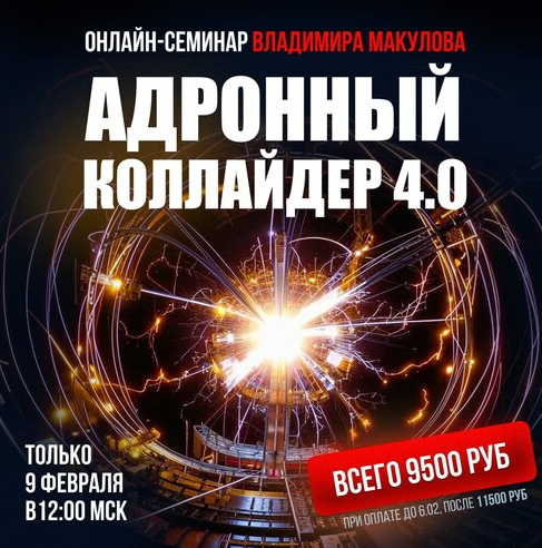 Адронный коллайдер 4.0 (Владимир Макулов)