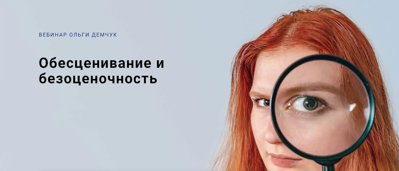 Обесценивание и безоценочность (Ольга Демчук)