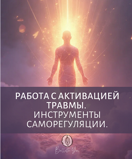Работа с активацией травмы. Инструменты саморегуляции (Катя Баллеста)