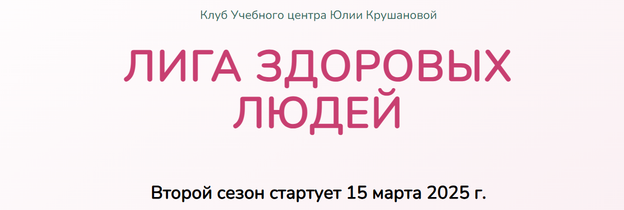 Лига здоровых людей. Сезон 2 «Щитовидная железа» (Юлия Крушанова)