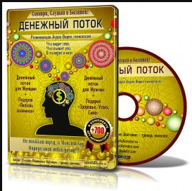 Денежный поток Аудио - Видео технология с бинауральными ритмами и энергоинформационными матрицами (Татьяна Войтович)