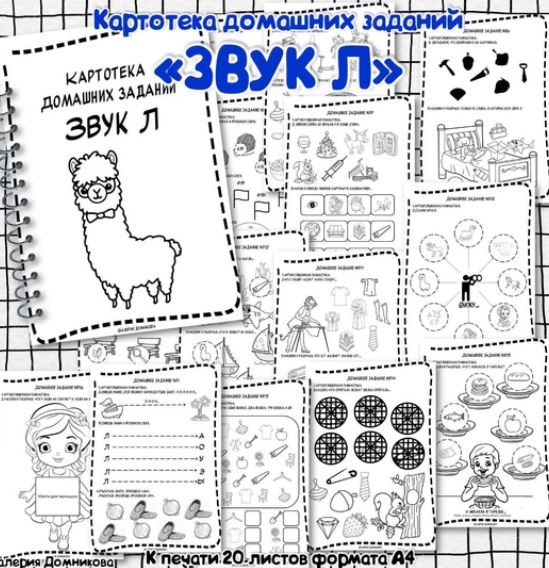 [logopedia_logo] Картотека домашних заданий для автоматизации звуков Л (Валерия Домникова)