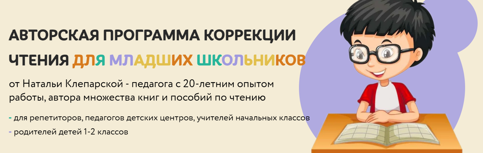 Авторская программа коррекции чтения для младших школьников (Наталья Клепарская)