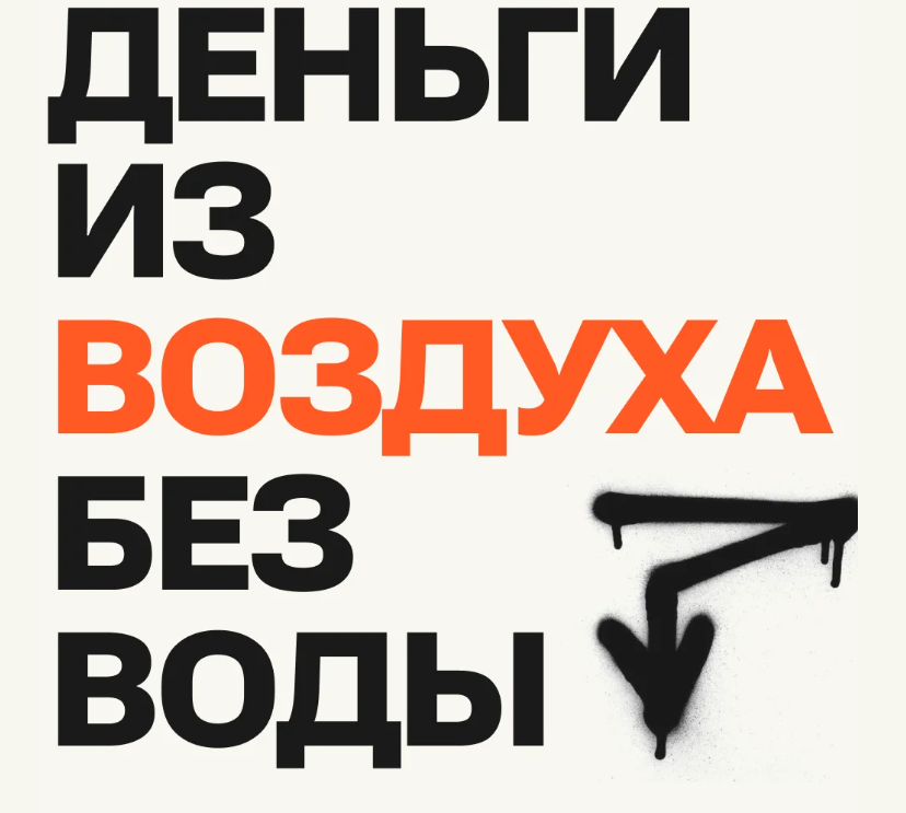 Деньги из воздуха без воды. Тариф Только методичка (Даша Русецкая)