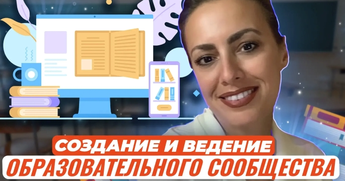 Создание и ведение образовательного сообщества (Жанна Петросян)