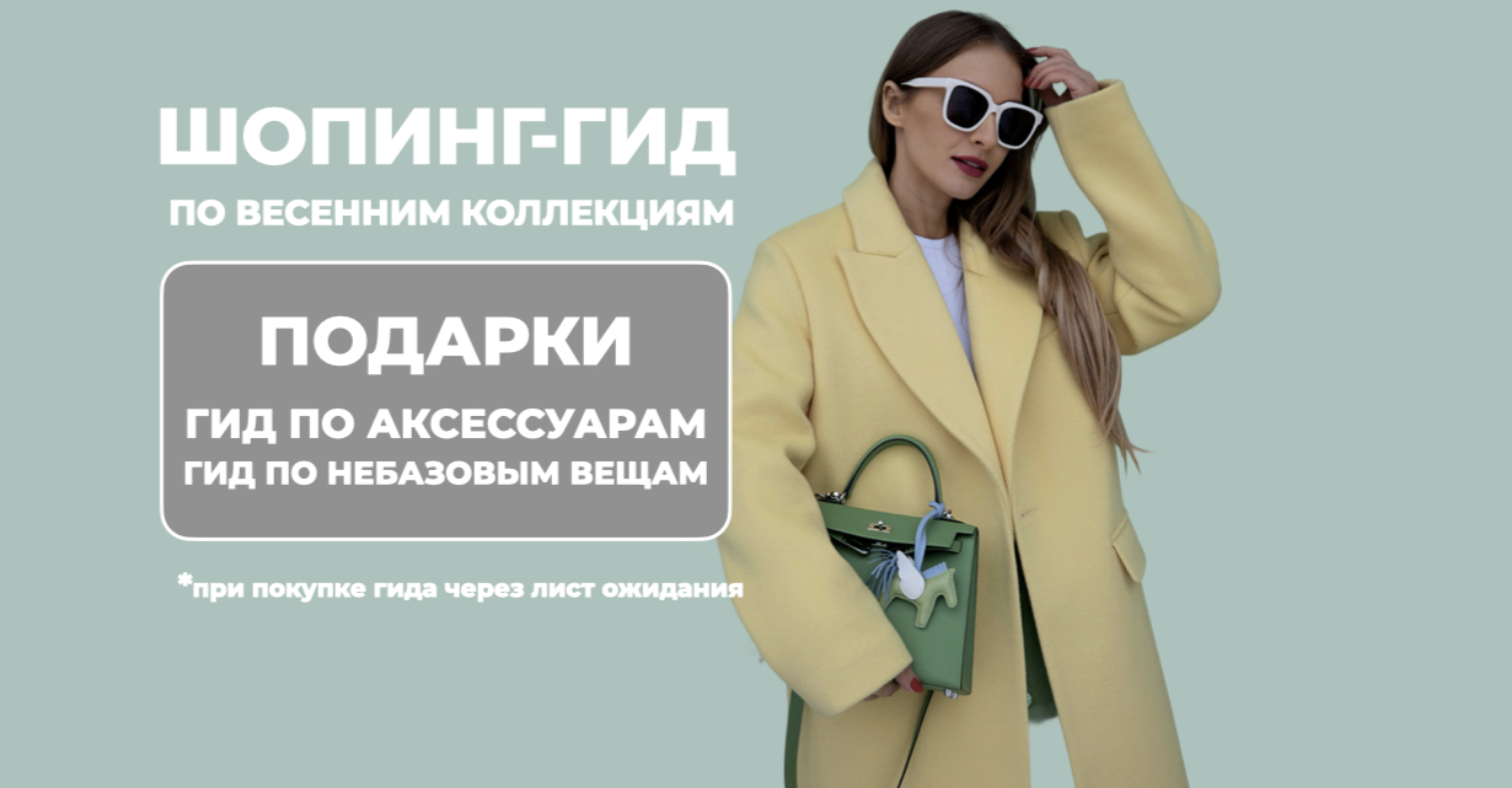 [Школа шопинга] Шоппинг-гид по весенним коллекциям 2025. Два шоппинг-гида (Татьяна Тимофеева)