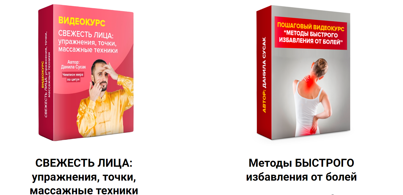 Свежесть лица и Методы быстрого избавления от болей (Данила Сусак)