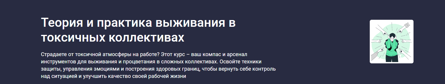 [Stepik] Теория и практика выживания в токсичных коллективах (Startgram EdTech)