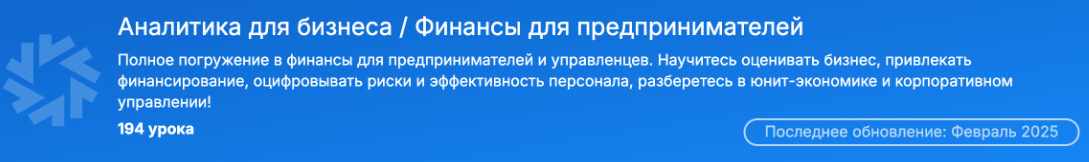 [SF Education] Аналитика для бизнеса. Финансы для предпринимателей. Февраль 2025