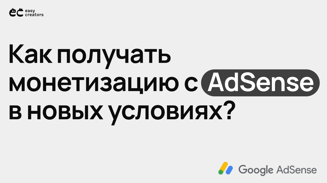 [Easy creators] Как получать доход с AdSense после блокировки в России (Илья Варламов, Майя Вольф)