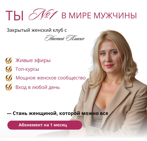 Клуб «Ты №1 в мире мужчины». Апрель 2025 (Настя Плиско)