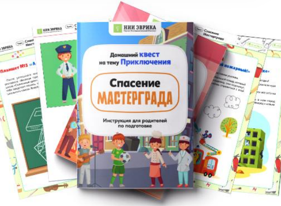 [НИИ Эврика] Домашний Квест «Спасение Мастергарда» для детей 7-12 лет