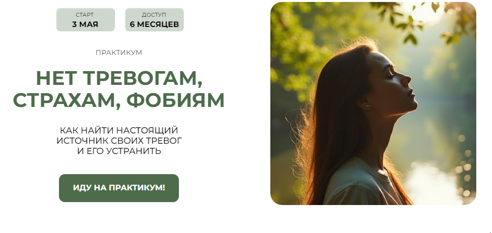 Практикум Нет тревогам, страхам, фобиям. Пакет №3 Жизнь без тревоги+Проработка травм (Александра Алексеева)