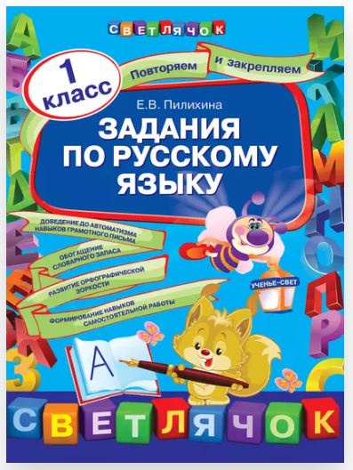 [Светлячок] Задания по русскому языку. 1 класс (Елена Пилихина)