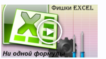 Фишки Excel, как много можно сделать без формул (Роберт Киракосян)