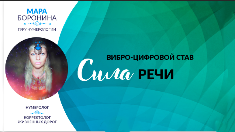 [Люмос 22] Вибро-цифровой став сила речи для личного использования (Мара Боронина)