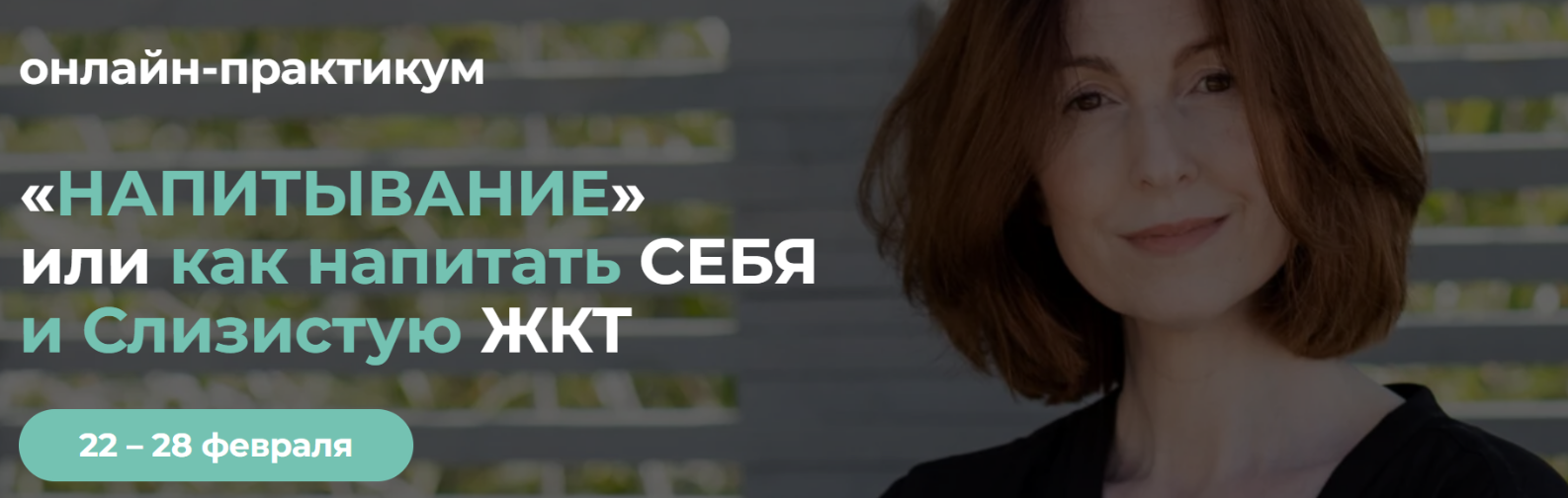 Напитывание или как напитать себя и слизистую ЖКТ (Венера Хабирова)