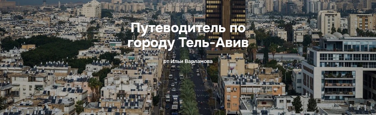 Путеводитель по городу Тель-Авив (Илья Варламов)