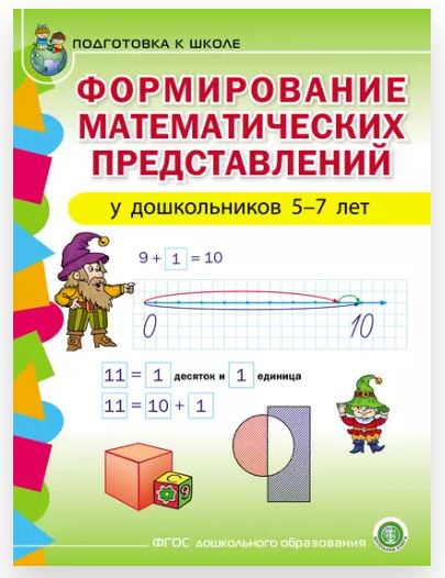 Формирование математических представлений у детей 5–7 лет (Екатерина Колузаева)