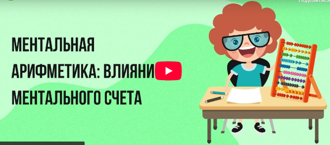 [Инфоурок] Ментальная арифметика: влияние ментального счета
