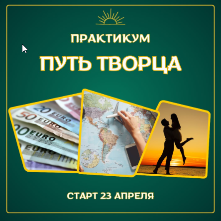 Путь Творца (Марина Майская)