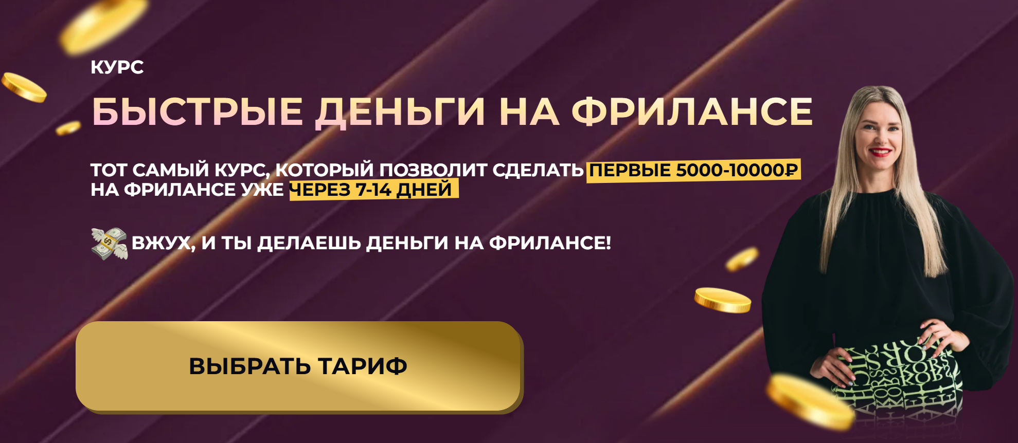 Быстрые деньги на фрилансе. Тариф С поддержкой (Елена Червонец)