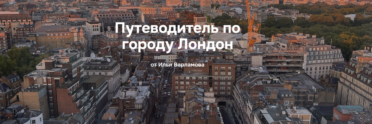 Путеводитель по городу Лондон (Илья Варламов)