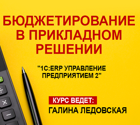 [Uc1.1c] Бюджетирование в прикладном решении 1С:ERP Управление предприятием 2.5 2023