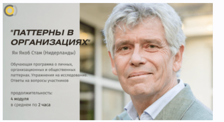 [Timepad] Паттерны в организациях и других общественных системах (Ян Якоб Стам)