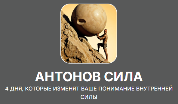 Антонов Сила (Антон Антонов)