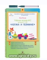 Рабочая тетрадь № 2 для детей 3-4 лет Логика и познание (Юлия Фишер)