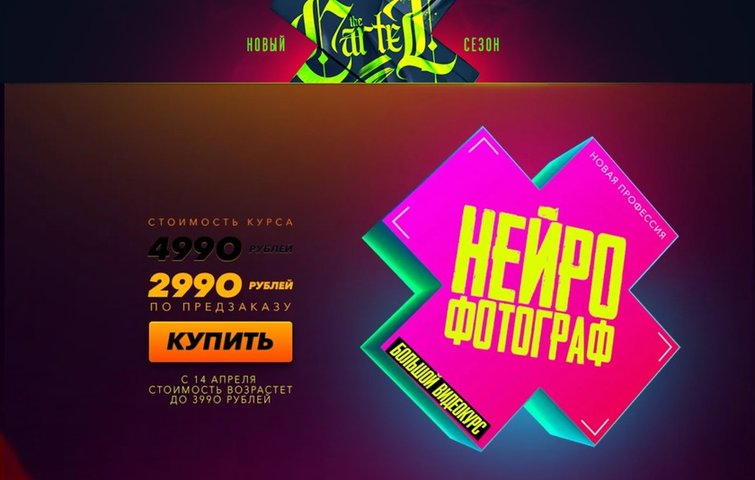 [The Cartel] Нейрофотограф (Max Twain)