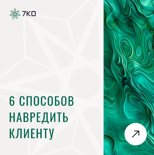 6 способов навредить клиенту (Анастасия Семко)