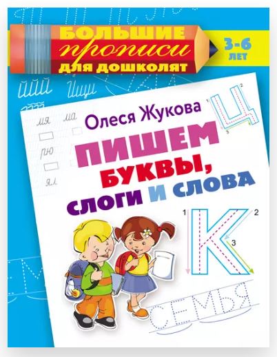 Пишем буквы, слоги и слова (Олеся Жукова)